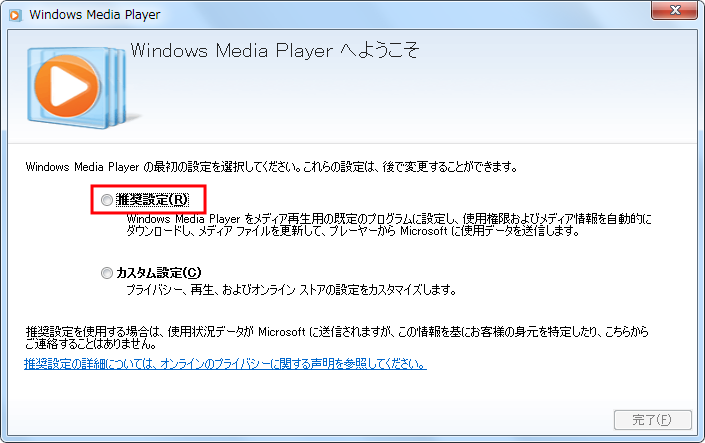 Windows Media Player 初期設定画面